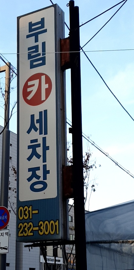 부림카세차장