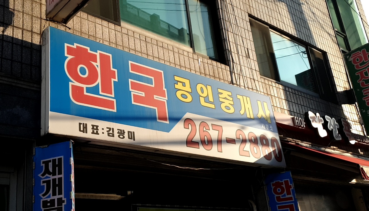 한국공인중개사사무소