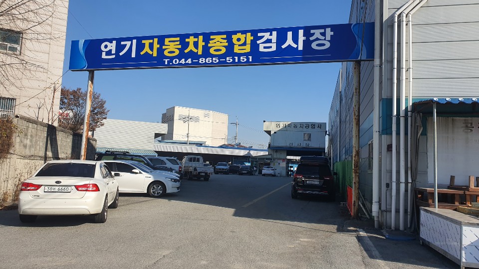 연기자동차공업사