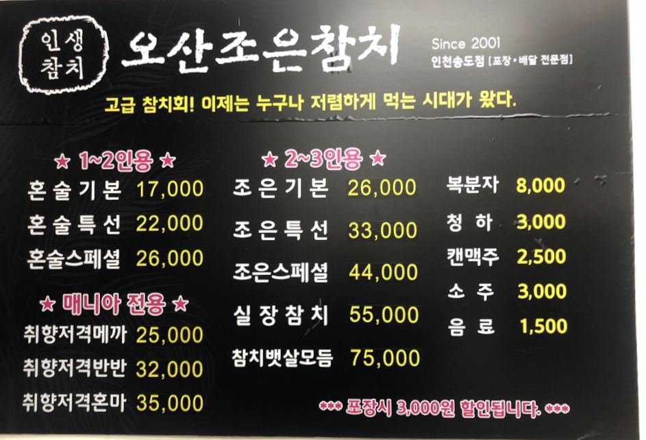 오산조은참치 송도점