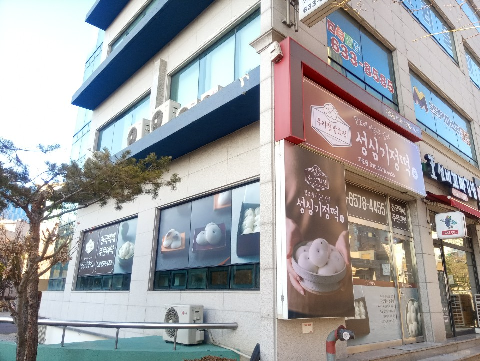 성심기정떡 가오점