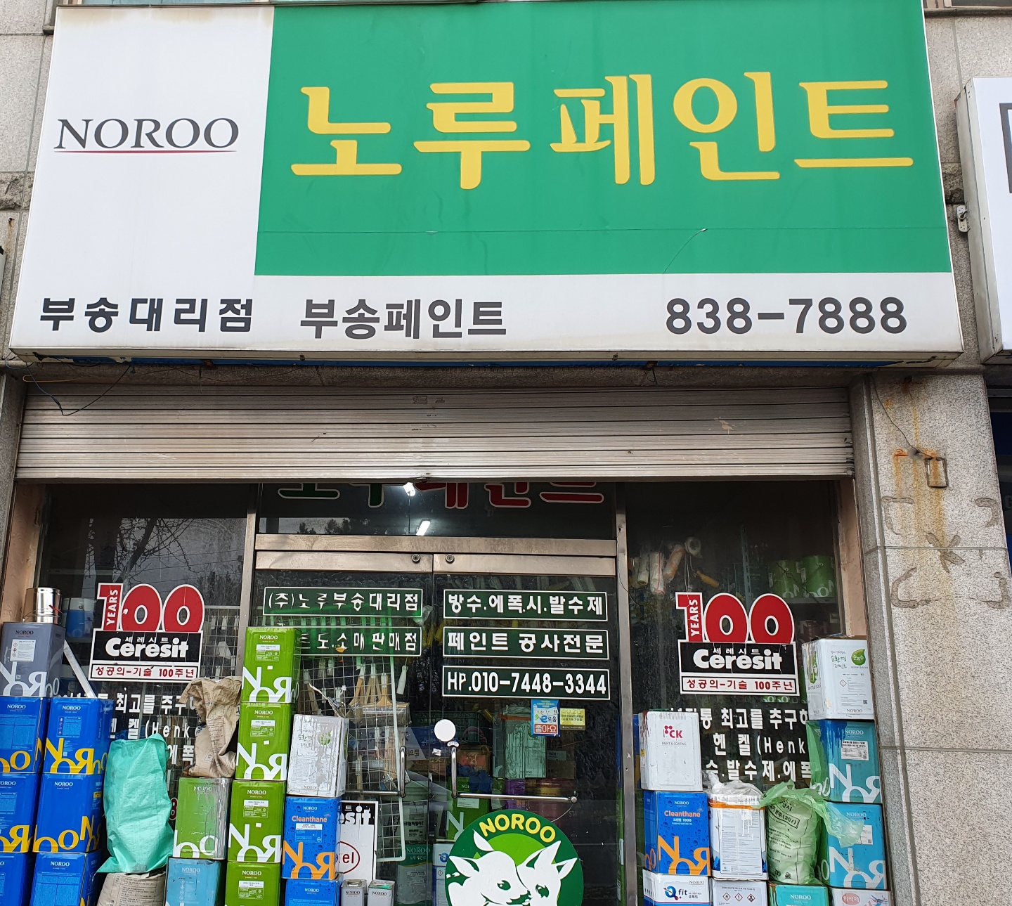 노루페인트 부송대리점