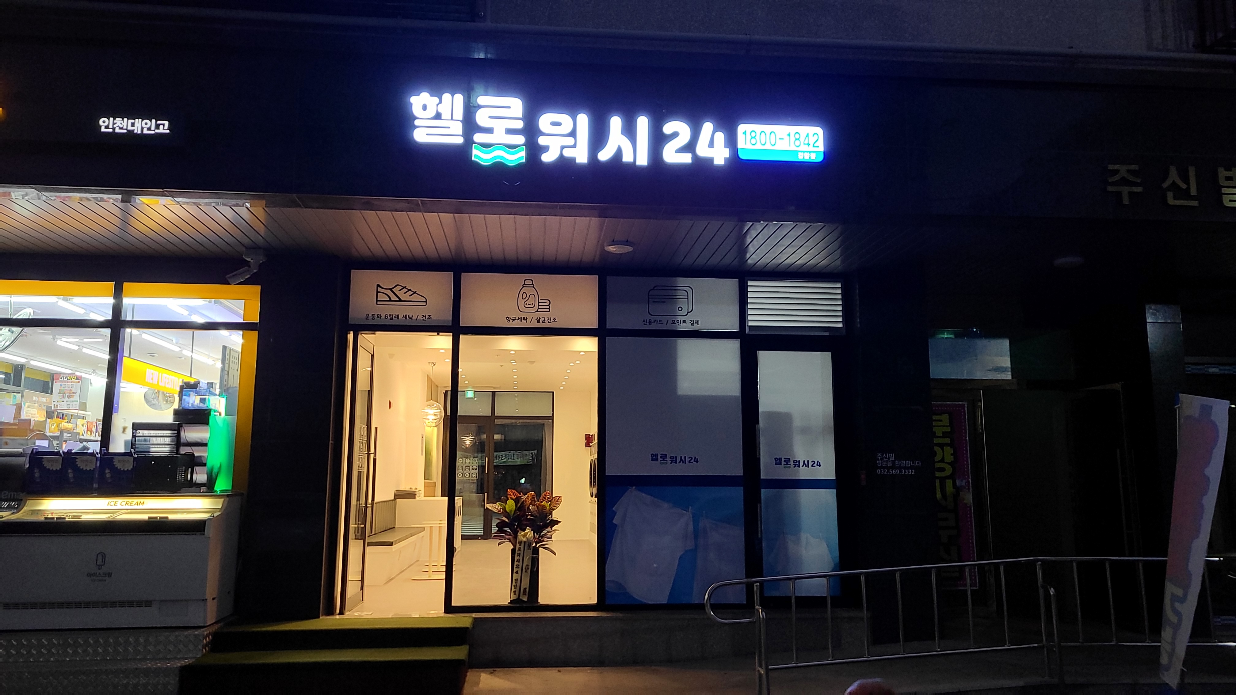 헬로워시24