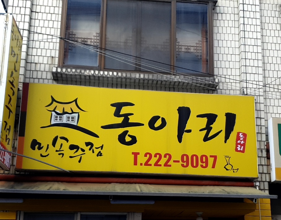 동아리민속주점