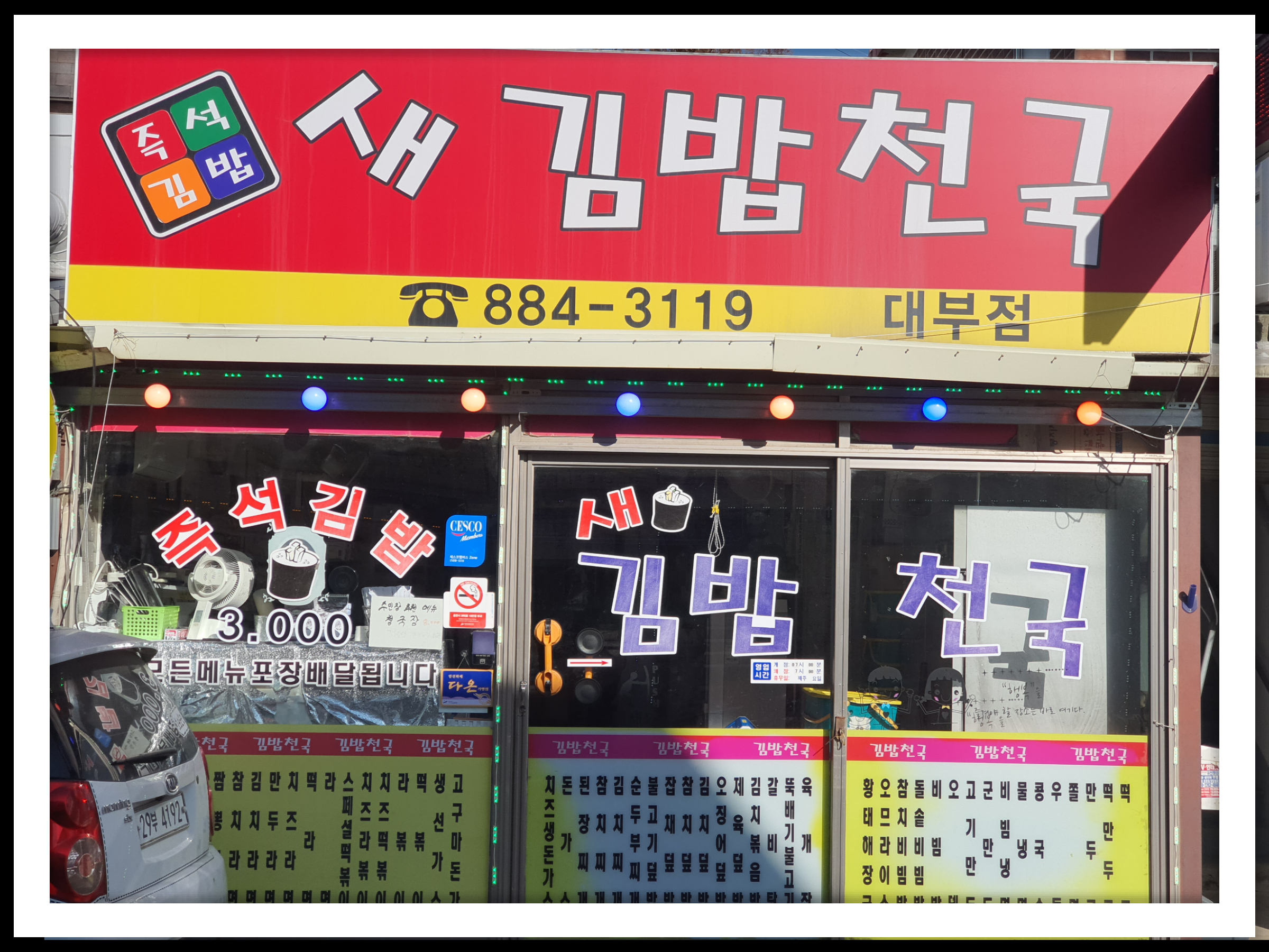 새김밥천국대부점