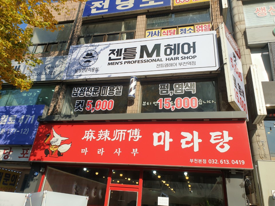 젠틀엠 부천역점