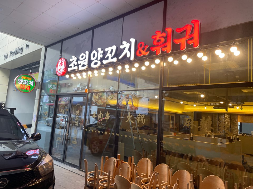 초원양꼬치&훠궈