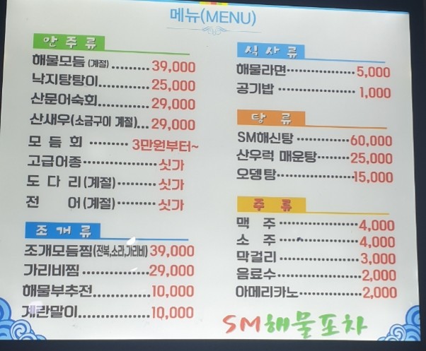 에스엠해물포차