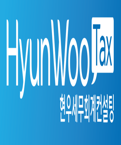 현우세무회계컨설팅