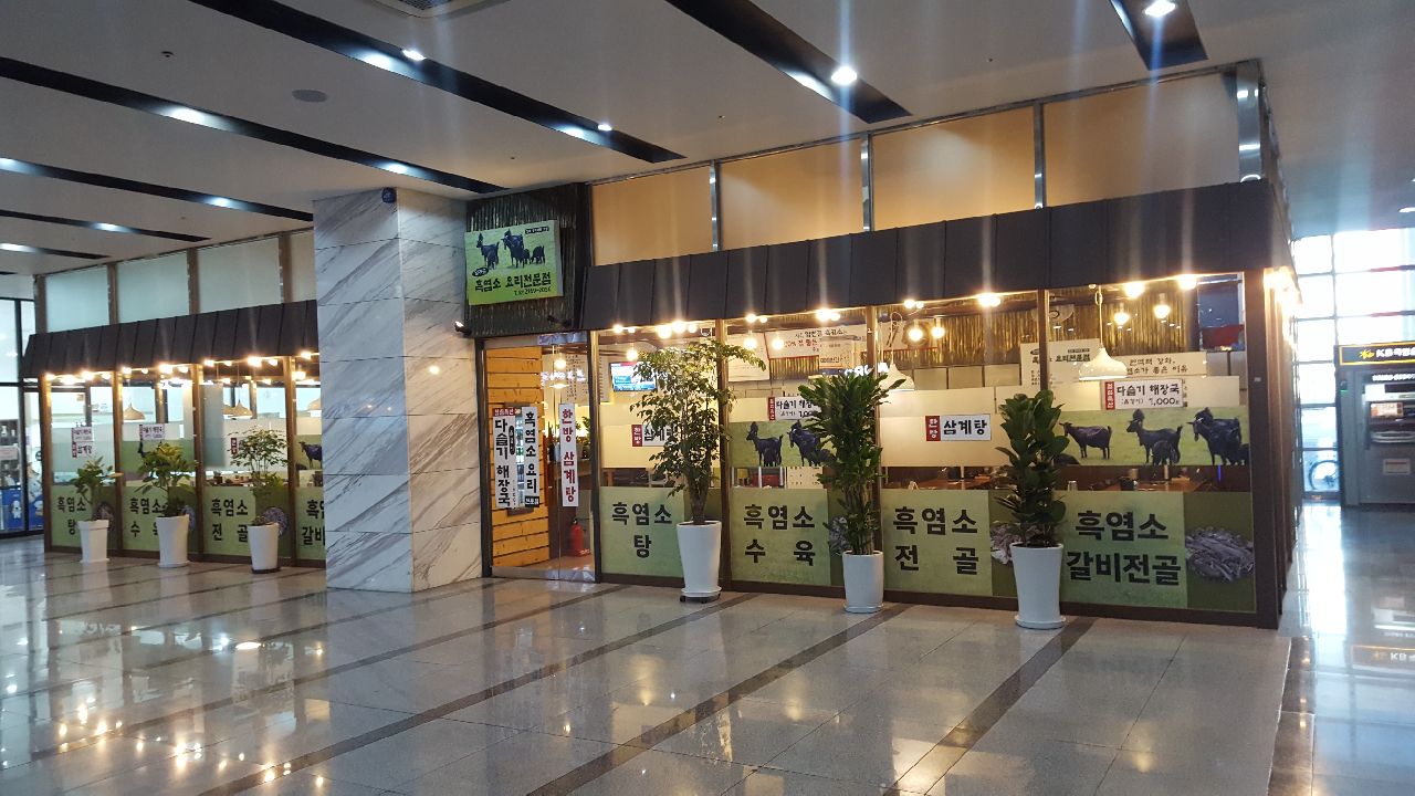 양천골흑염소요리전문점 독산점