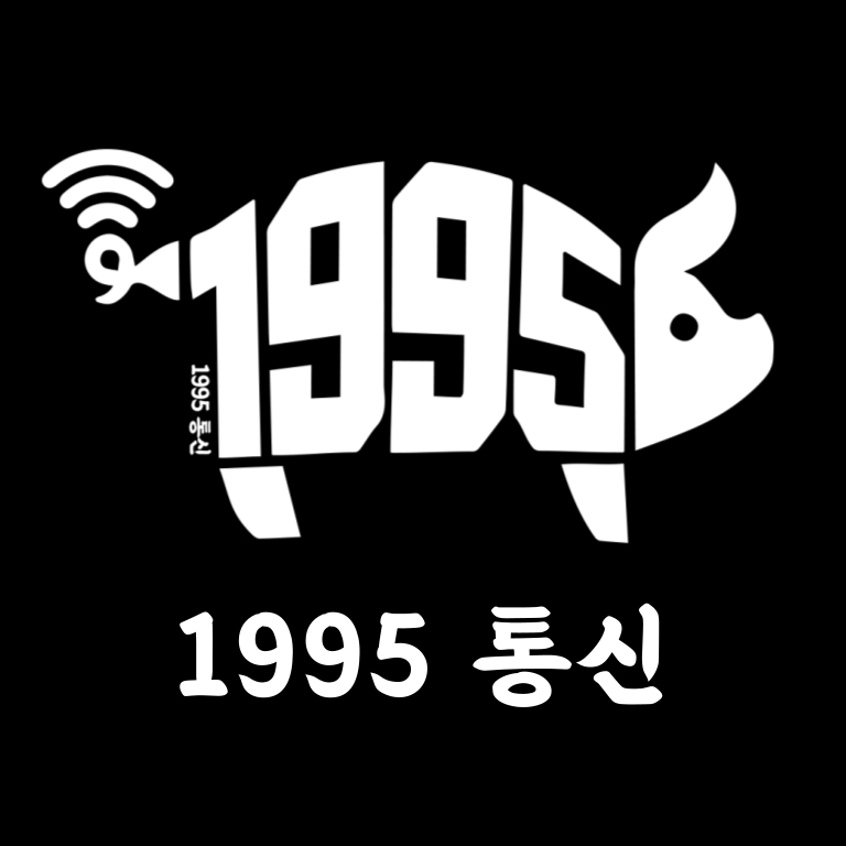 1995통신