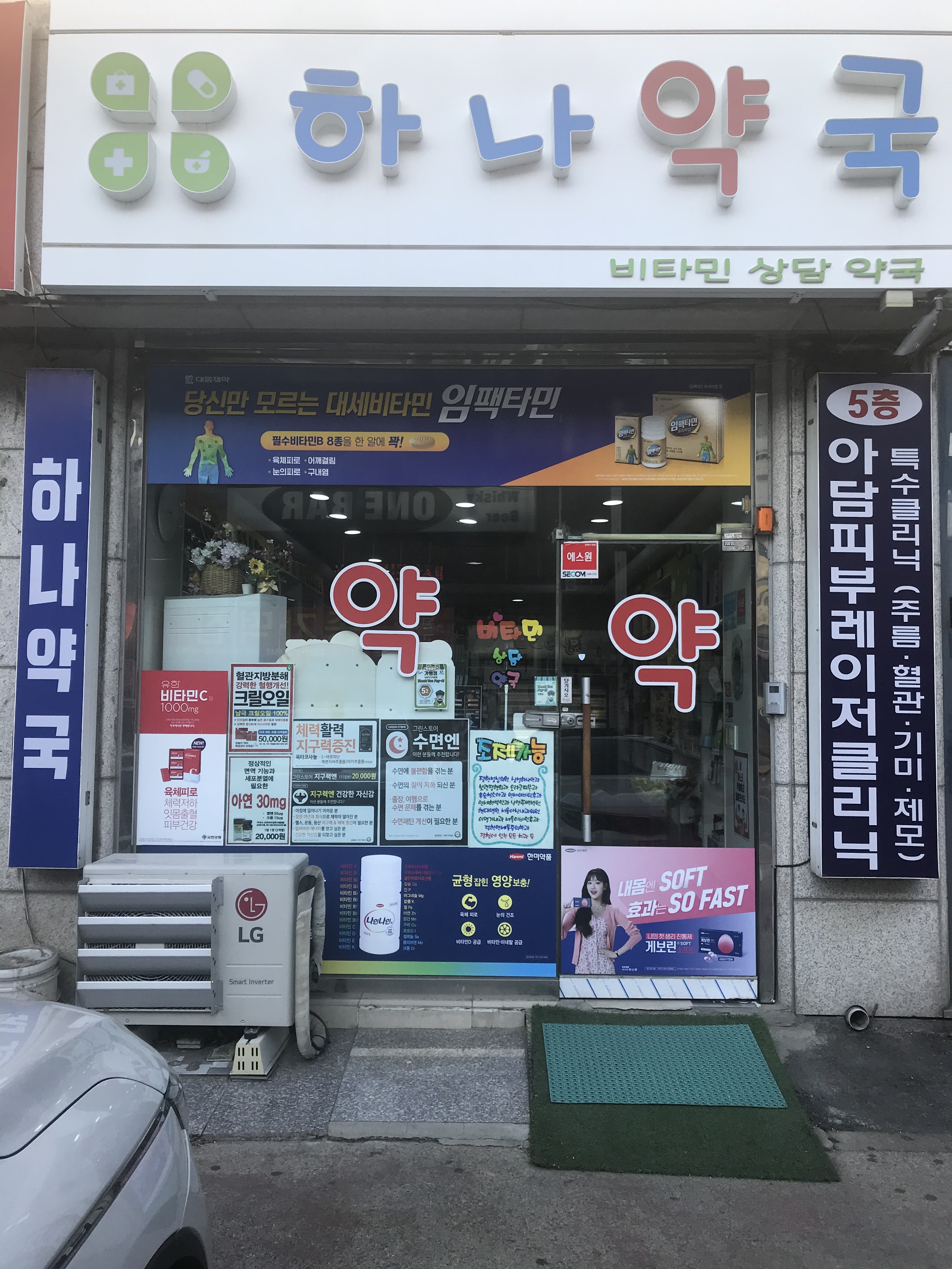 하나약국