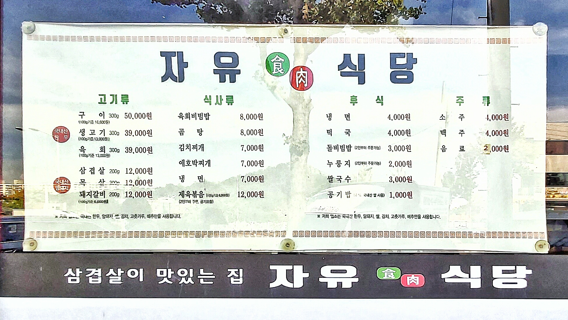 자유식육식당