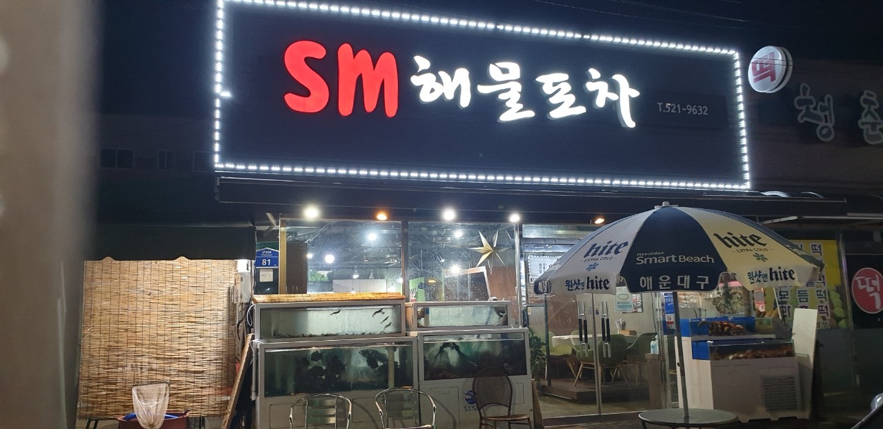 에스엠해물포차