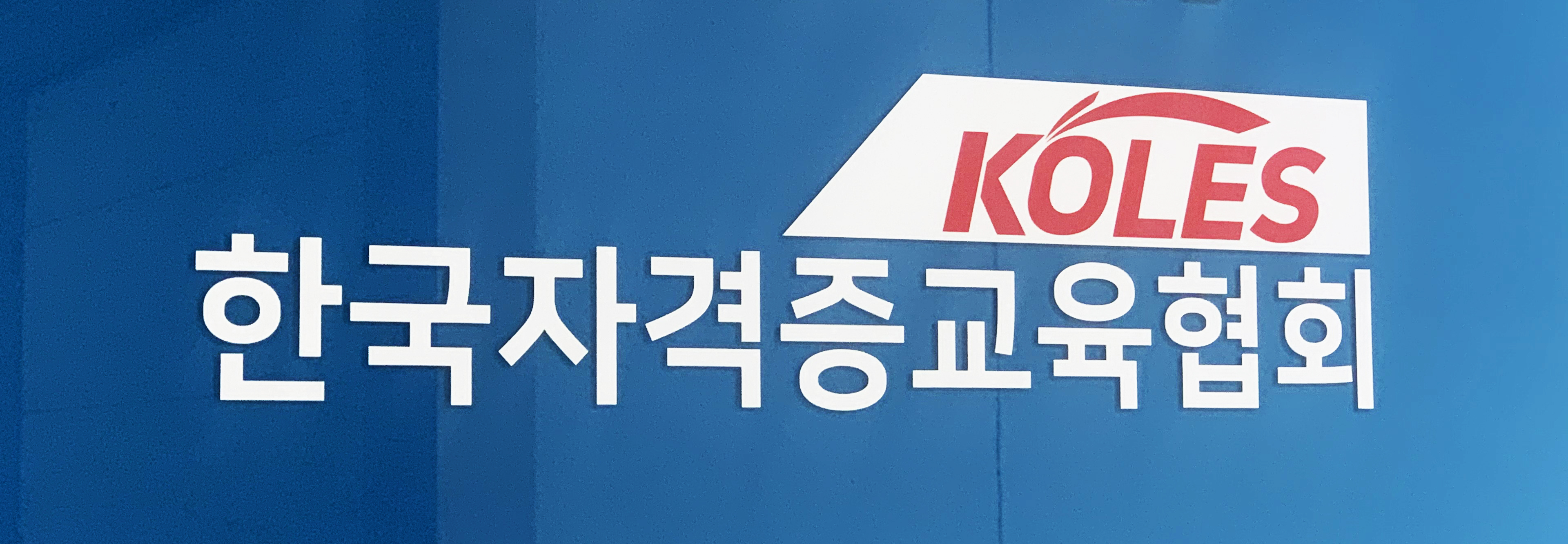 한국자격증교육협회