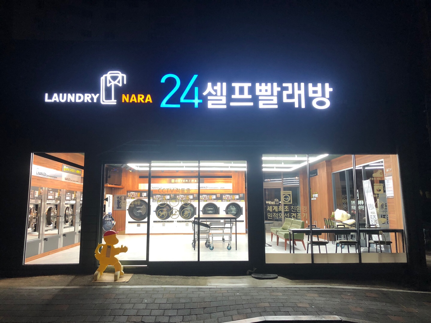 런드리 나라 24 셀프빨래방