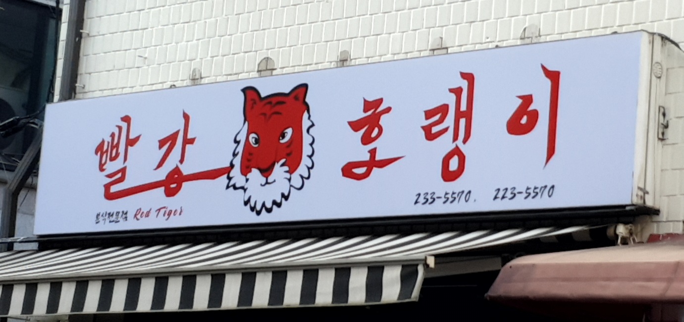 빨강호랭이 인계점