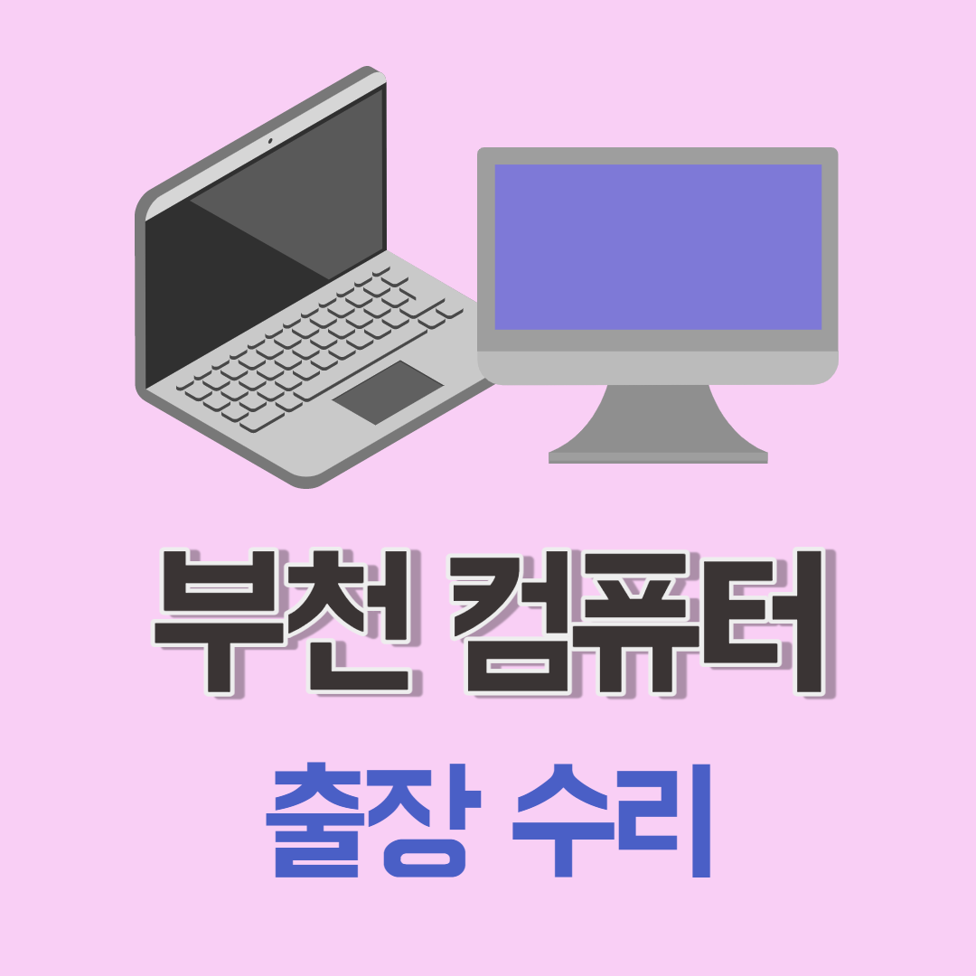 컴퓨터수리