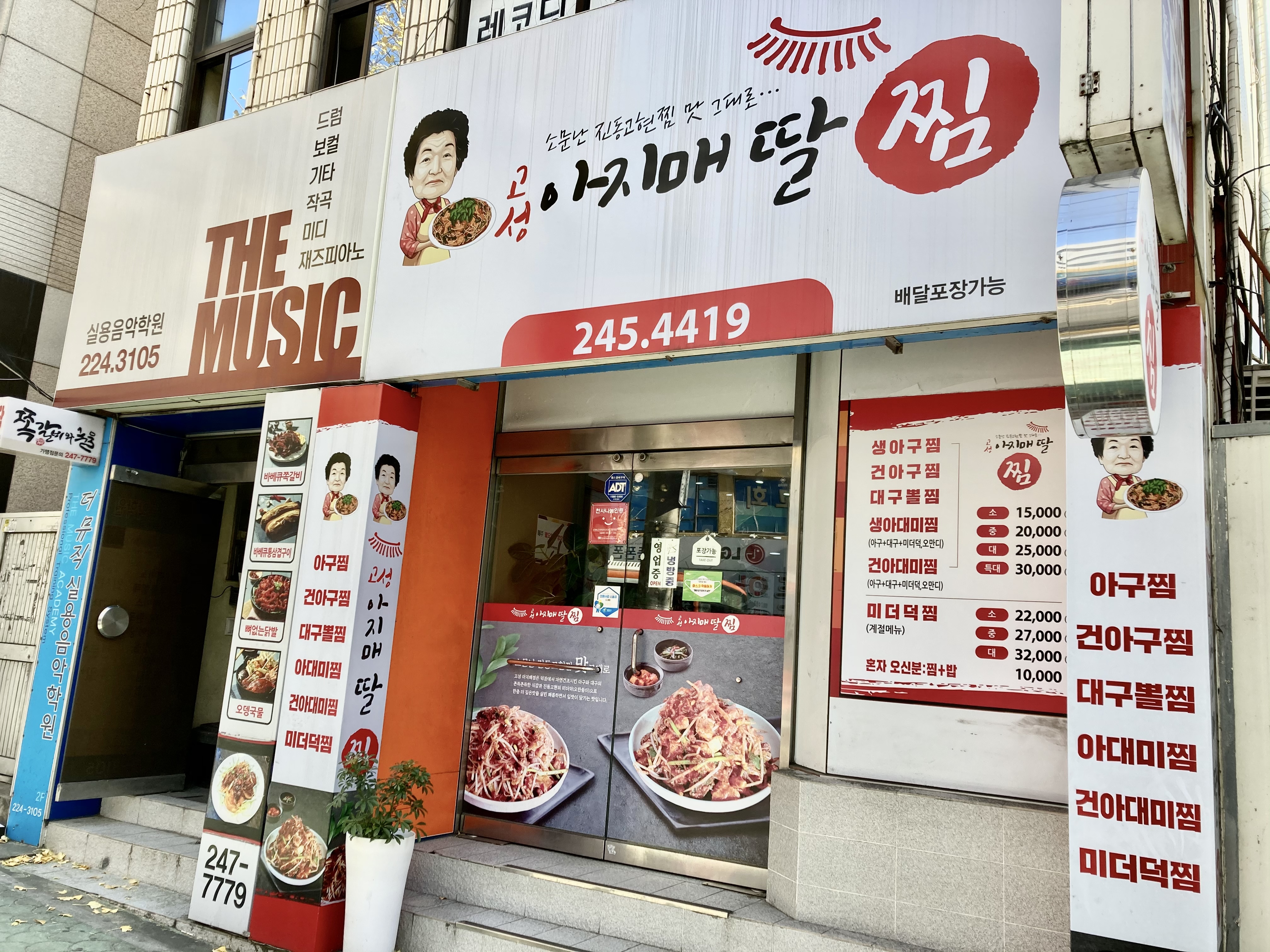 고성아지매딸찜