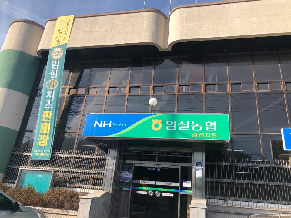 임실농협 강진지점