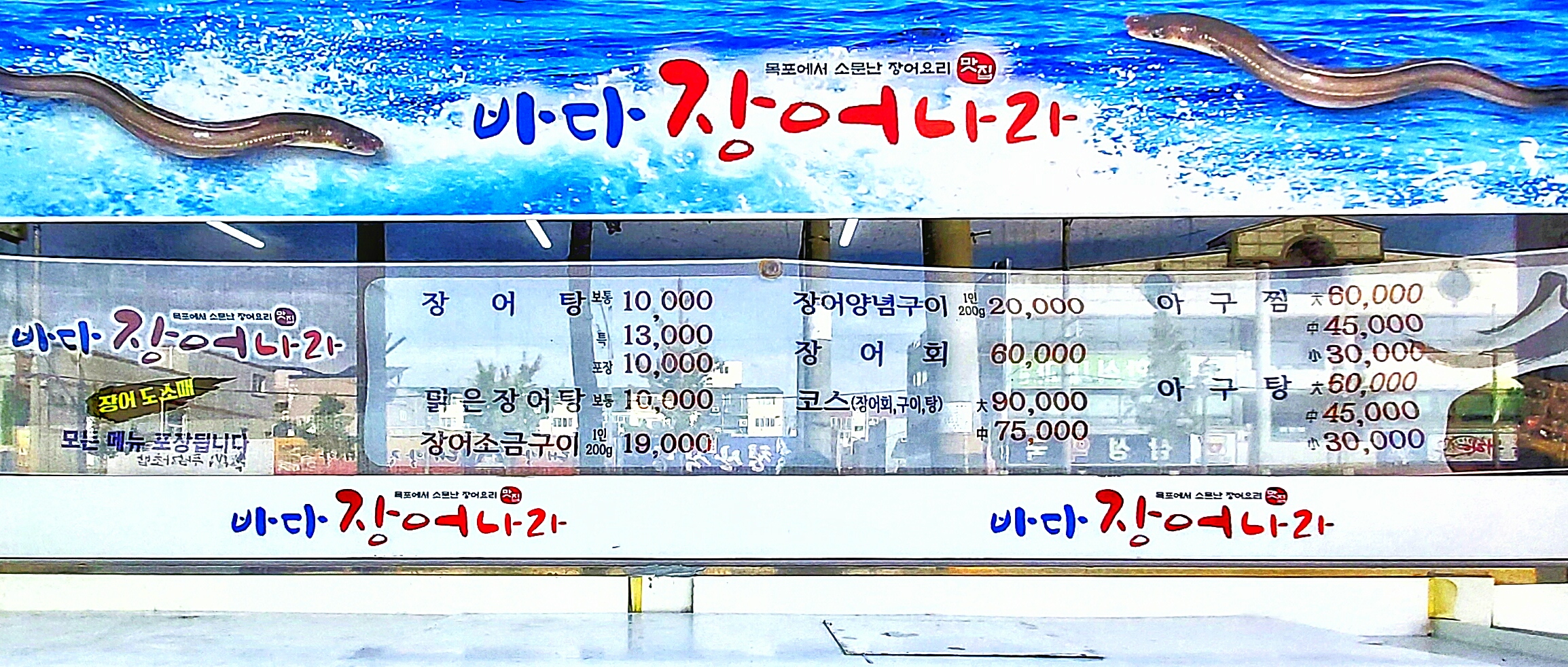 바다장어나라
