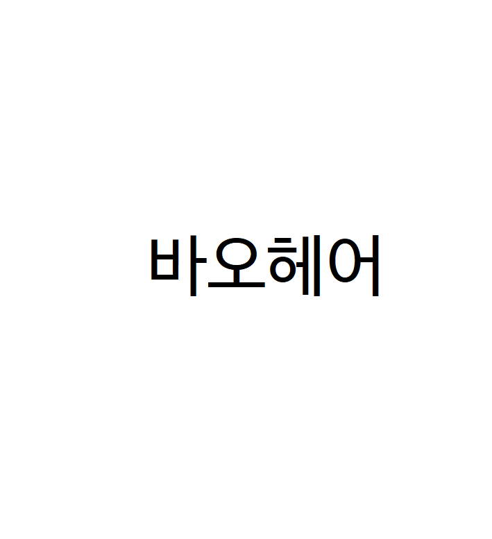 바오헤어