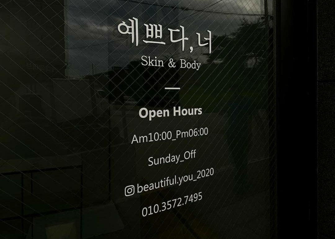 예쁘다너
