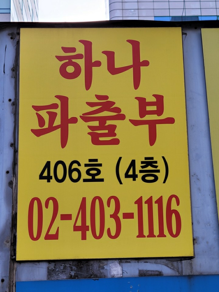 하나파출부