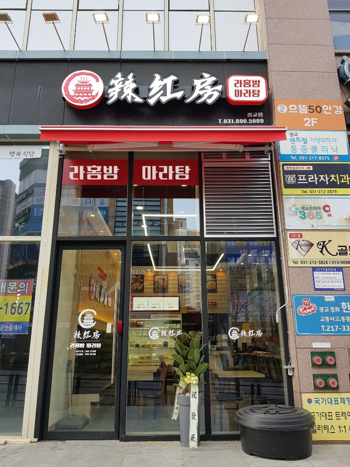 라홍방마라탕 광교점