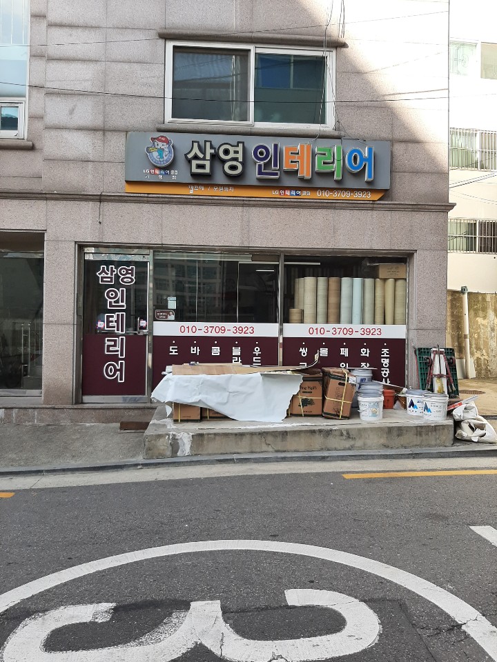 삼영인테리어
