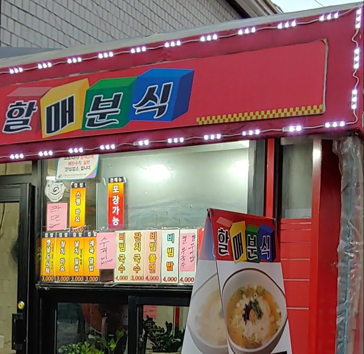 할매분식