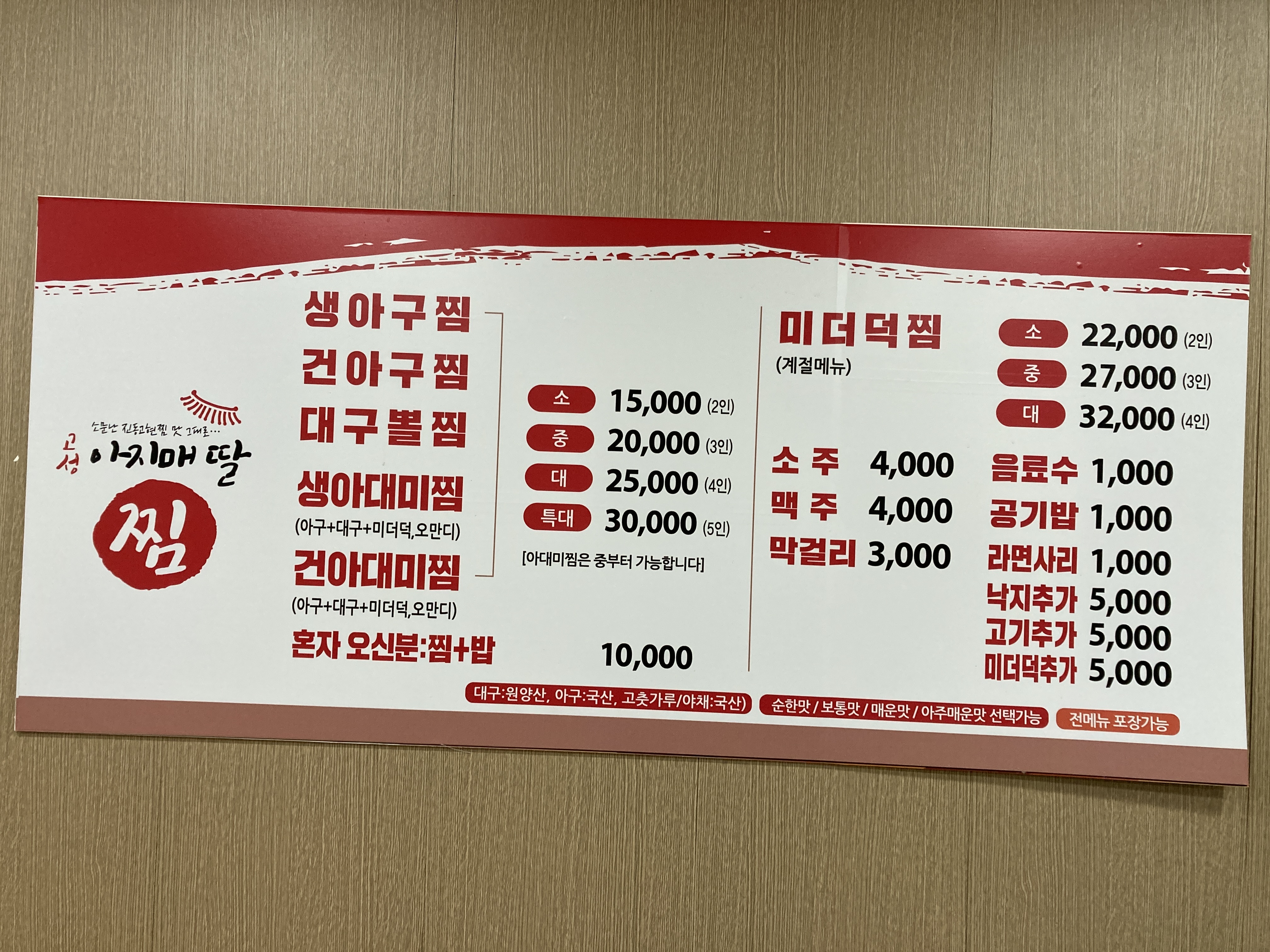 고성아지매딸찜