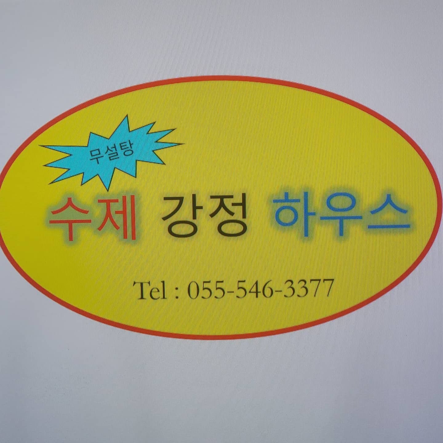 수제강정하우스