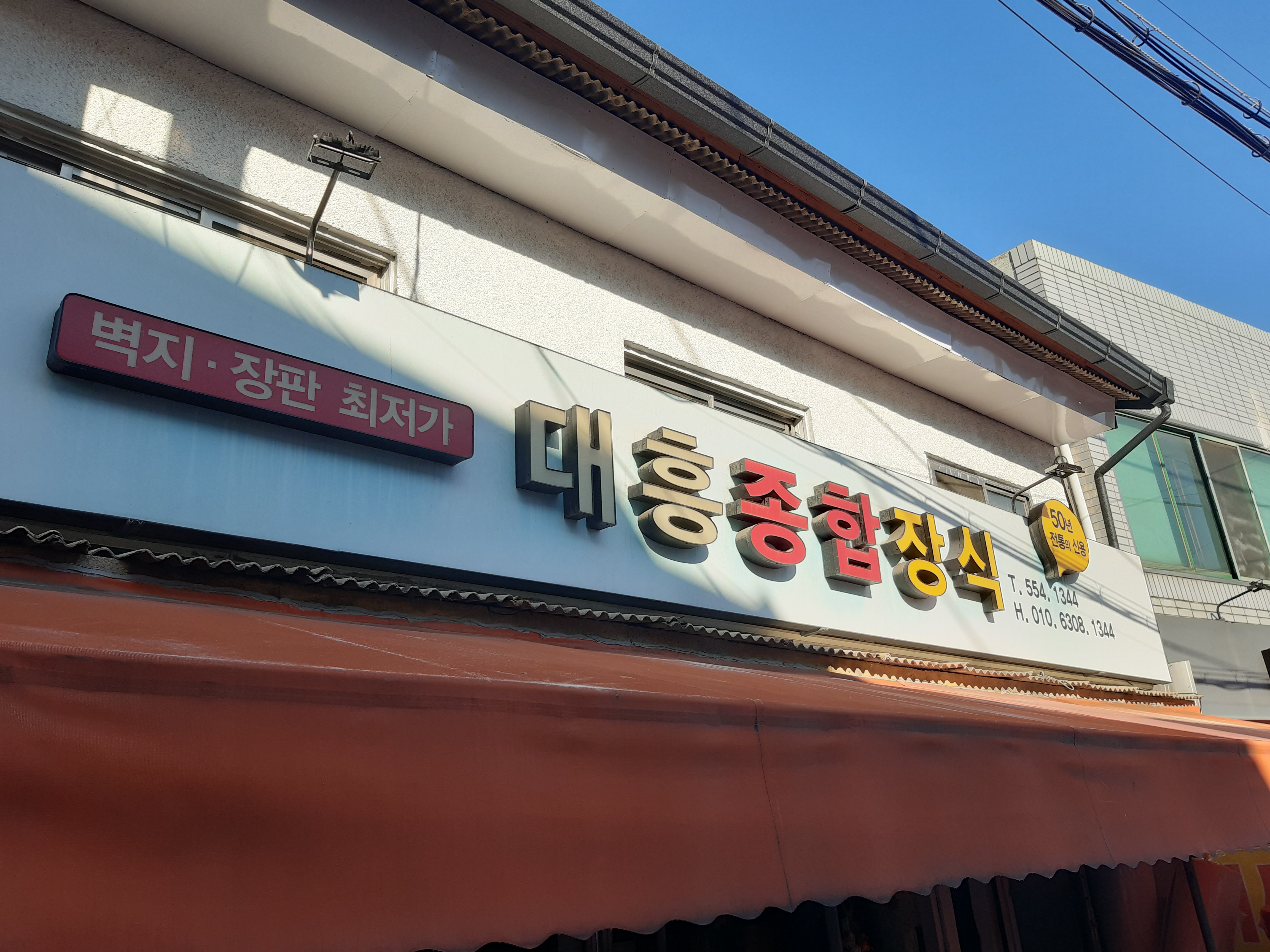 대흥장식