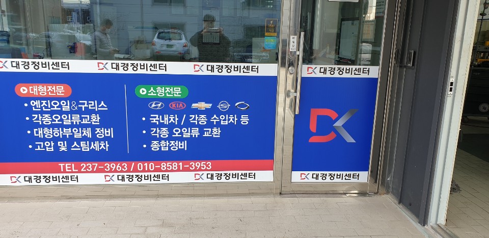 대경정비센터