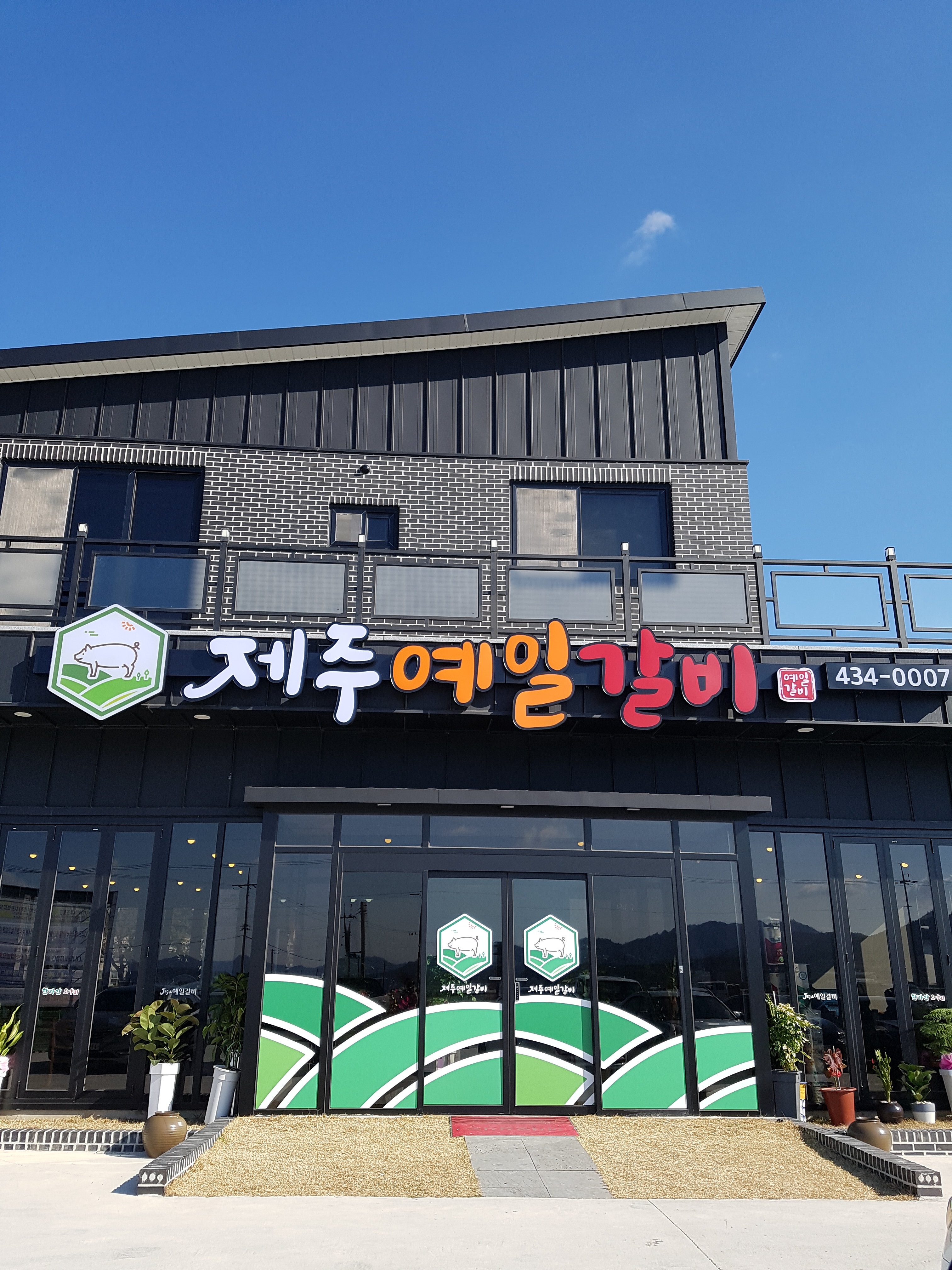제주예일갈비