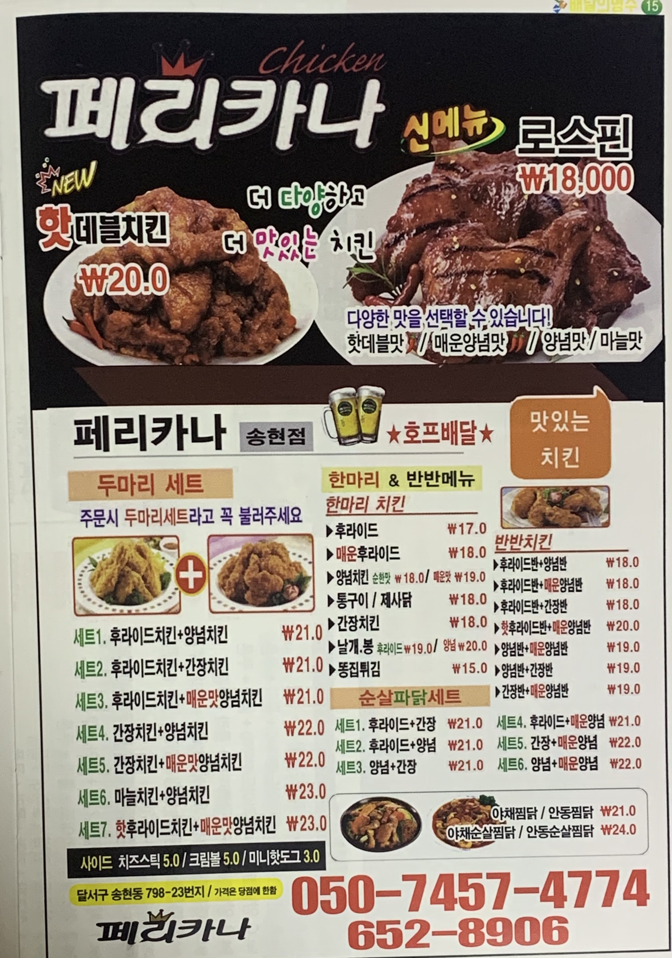 페리카나 송현점