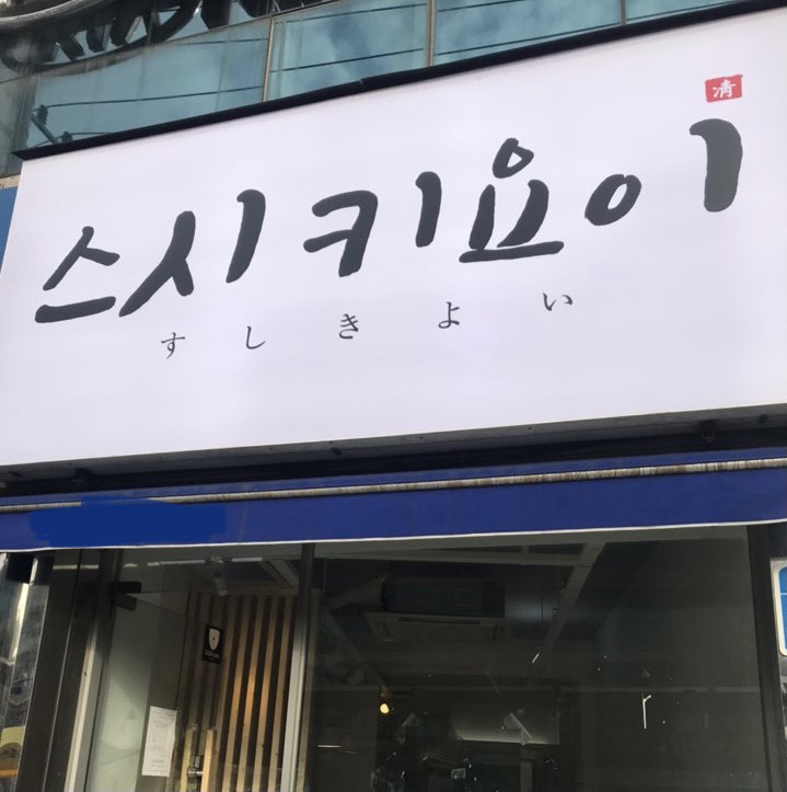 스시키요이