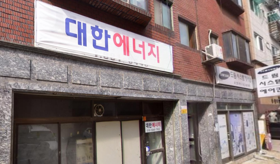 대한에너지