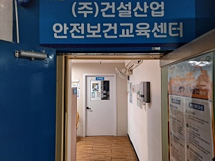 건설산업안전보건교육센터