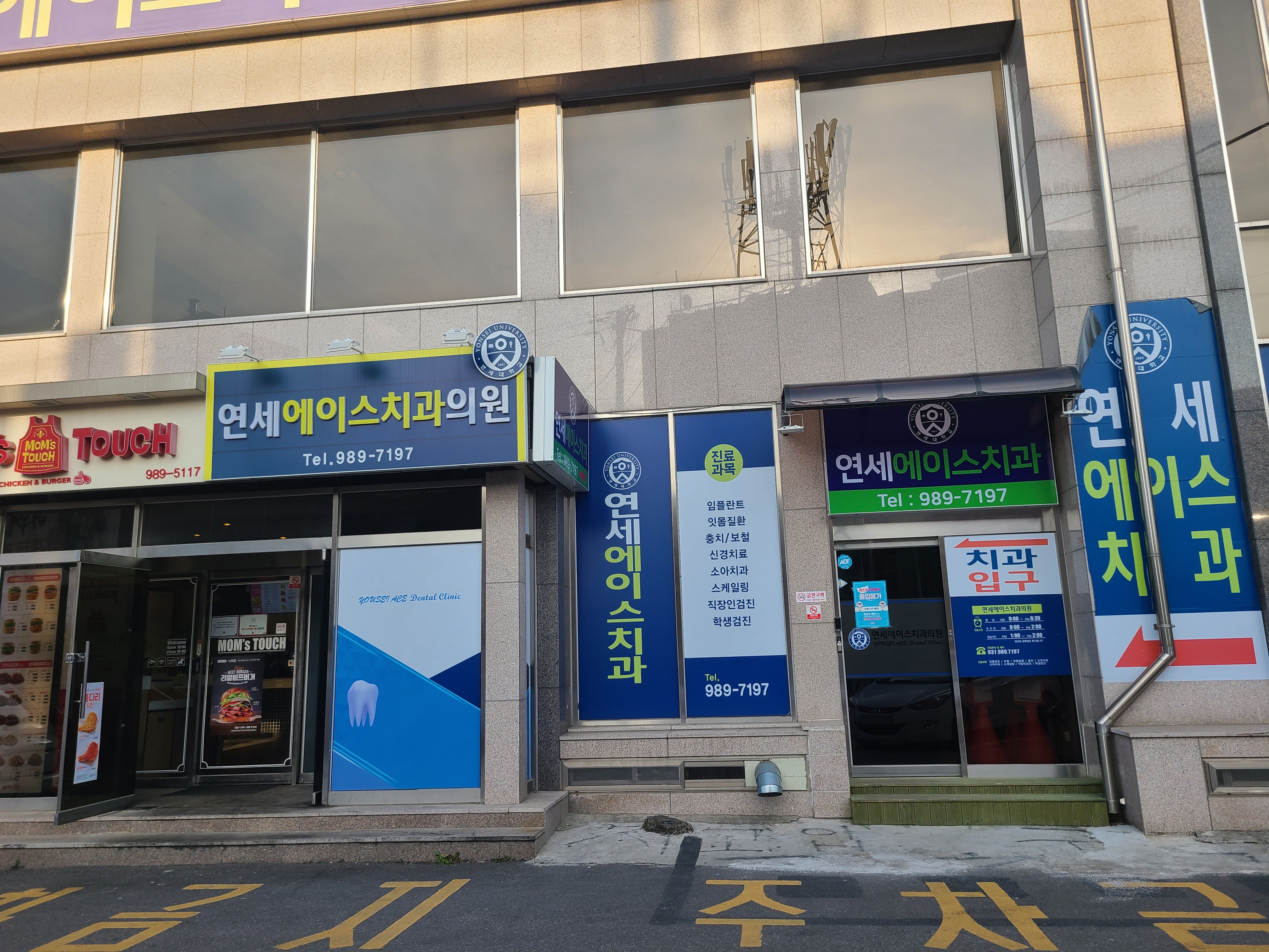 연세에이스치과의원