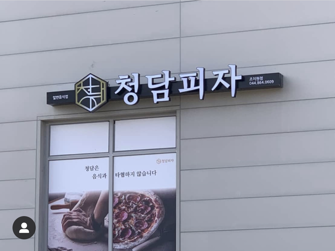 청담피자 조치원점