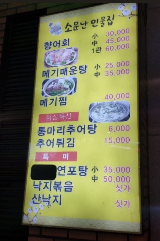 소문난민물집