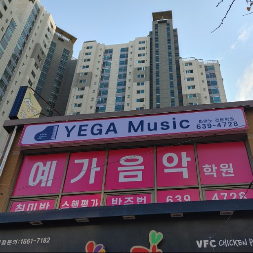 예가음악학원