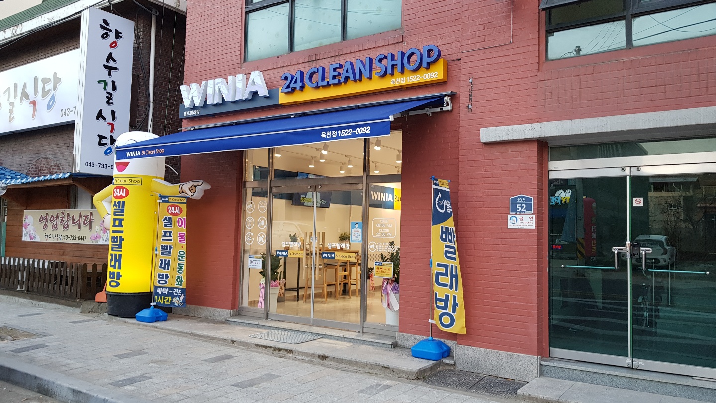 위니아24크린샵 옥천점