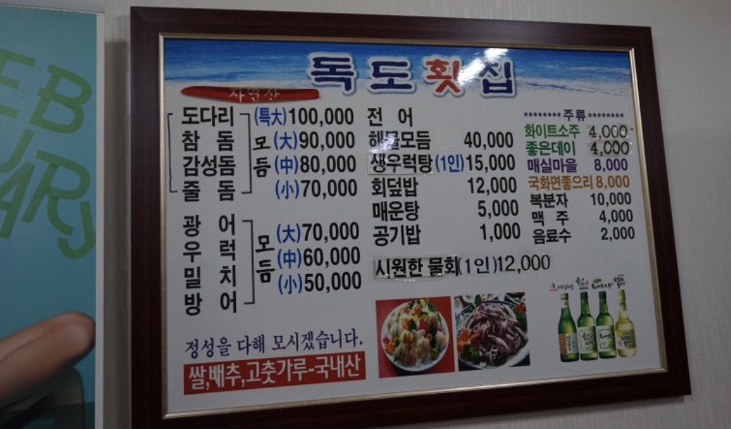 독도횟집