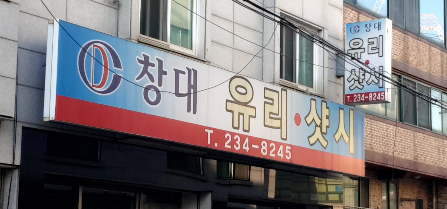 창대유리