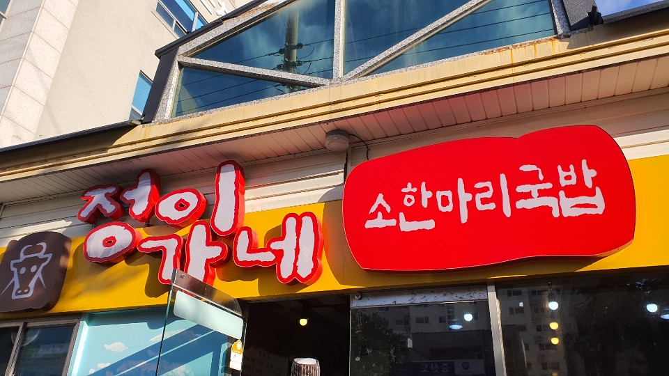 정이가네