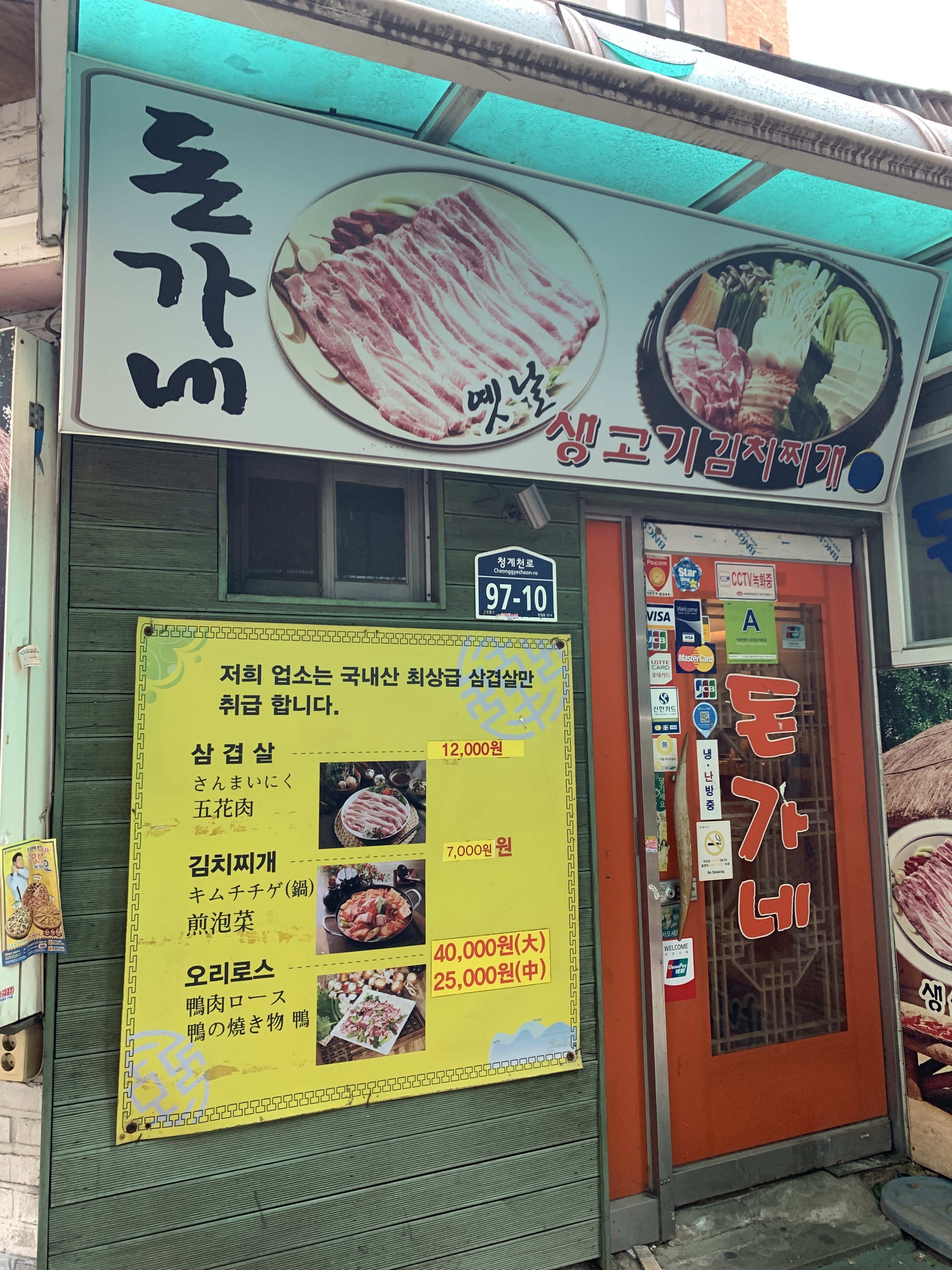 돈가네김치찌개 종로점