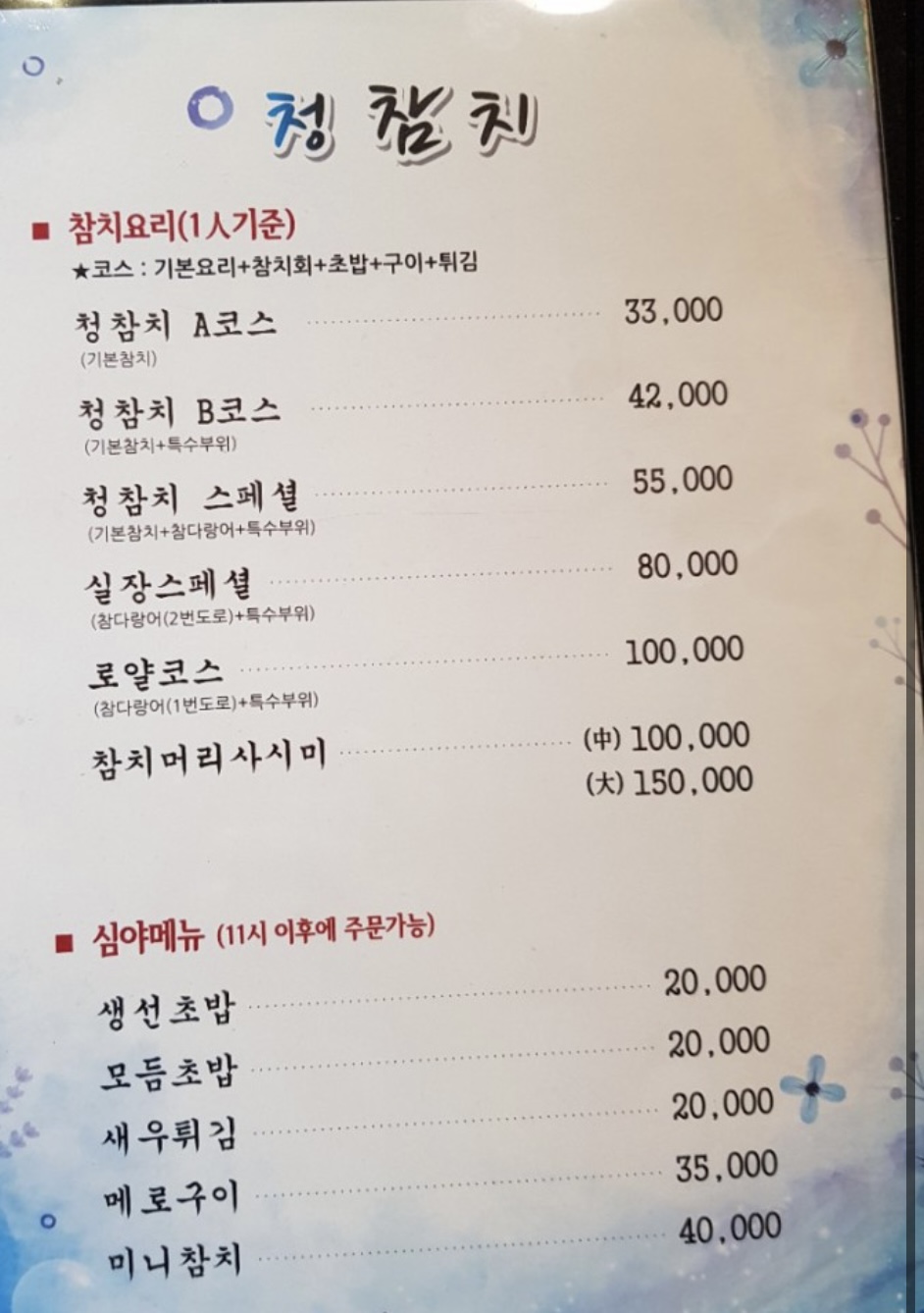 청참치